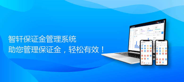 保证金管理系统